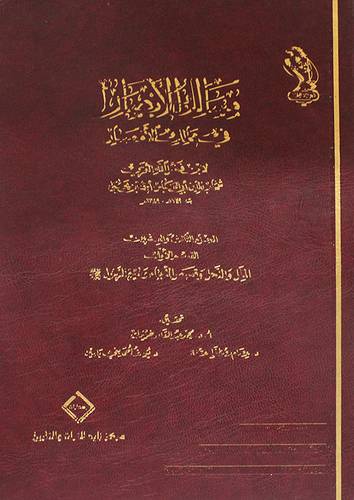 مسالك الابصار في ممالك الامصار (23) القسم الاول (الملل والنحل وقصص الانبياء وسيرة الرسول)