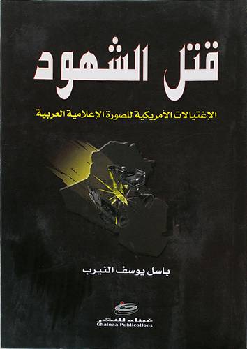 قتل الشهود ( الاغتيالات الامريكية للصورة الاعلامية العربية )