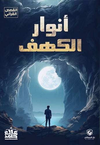 انوار الكهف ( كرتونى) ابيض
