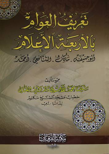 تعريف العوام بالاربعة الاعلام -ابوحنيفة- مالك -الشافعي- احمد (غلاف) اصفر