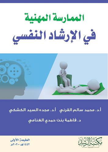 الممارسة المهنية في الارشاد النفسي (غلاف) - ابيض