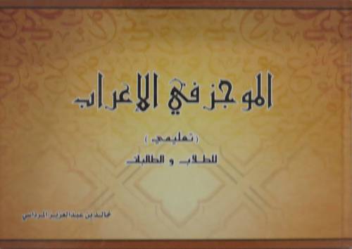 الموجز في الاعراب تعليمى - للطلاب والطالبات (غلاف)16×23.5   اصفر