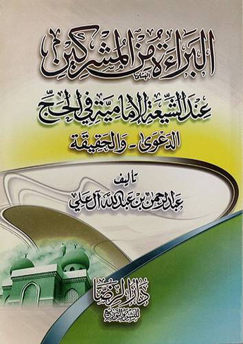 البراءة من المشركين عند الشيعة الامامية في الحج (الدعوي-والحقيفة) شاموا /غلاف