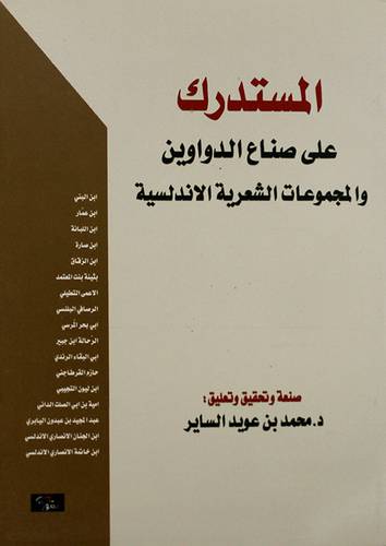 المستدرك على صناع الدواوين والمجموعات الشعرية الاندلسية (غلاف) اصفر14×21.5