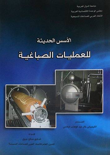 الاسس الحديثة للعمليات الصباغية (غلاف)
