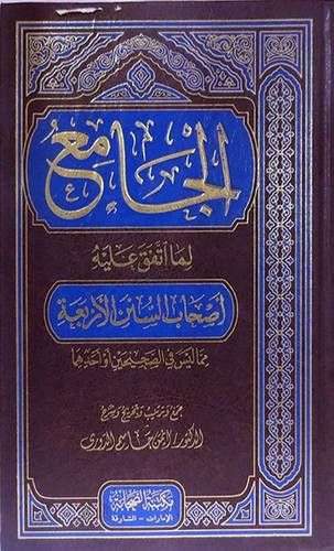 الجامع لما اتفق عليه اصحاب السنن الاربعة مما ليس في الصحيحين او احدهما(مجلد)