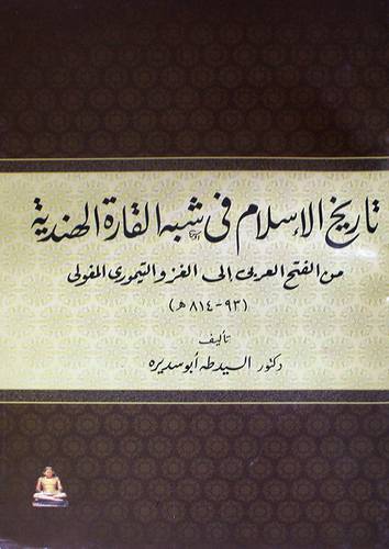 تاريخ الاسلام في شبه القارة الهندية ــ من الفتح العربي الى الغزو التيموري المغولي (غلاف)