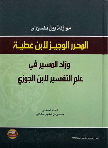 موازنة بين تفسيري (المحرر لابن عطية وزاد المسير لابن الجوزى)