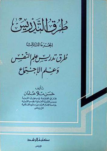 طرق التدريس  ـــ  طرق تدريس علم النفس وعلم الاجتماع   ج3  ( غلاف ) ابيض