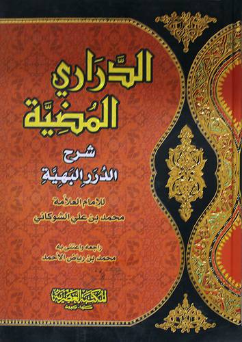 الدراري المضية شرح الدرر البهية ( كرتوني) لونان