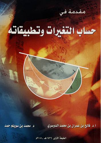 مقدمة في حساب التغيرات وتطبيقاته