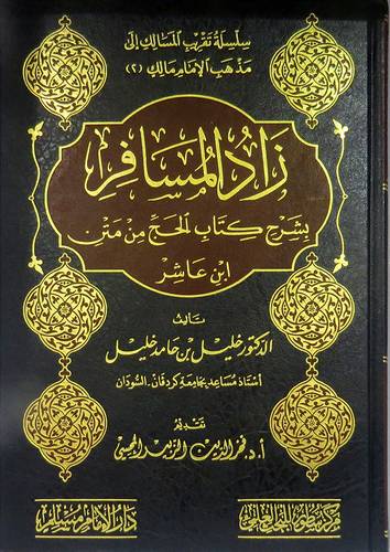 زاد المسافر بشرح كتاب الحج من متن ابن عاشر (مجلد) شاموا