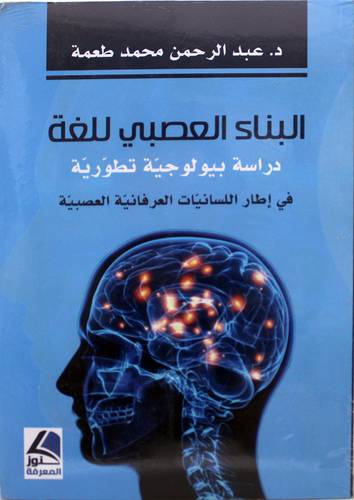 البناء العصبى للغة -دراسة بيولوجية تطورية فى اطار اللسانيات العرفانية العصبية (غلاف) اصفر