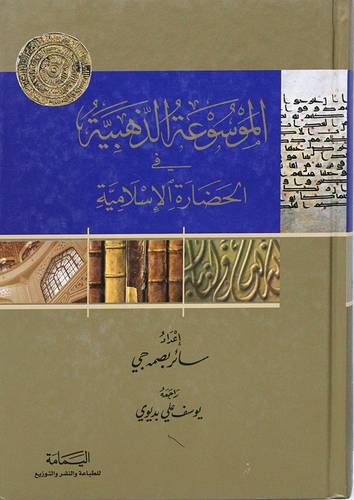 الموسوعة الذهبية في الحضارة الاسلامية (كرتوني ) شاموا