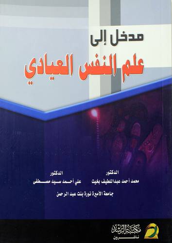مدخل الي علم النفس العيادي