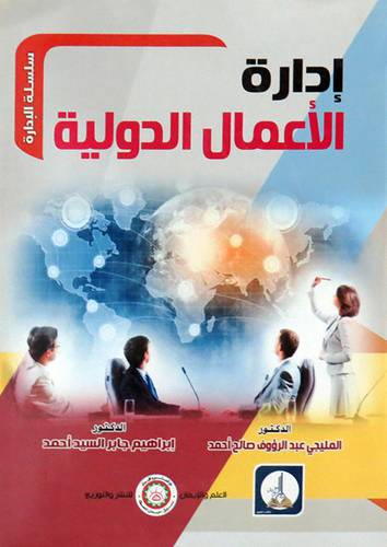 ادارة الاعمال الدولية ( غلاف ) ابيض