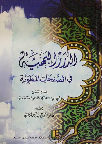 الدرر البهية في الصفحات المطوية