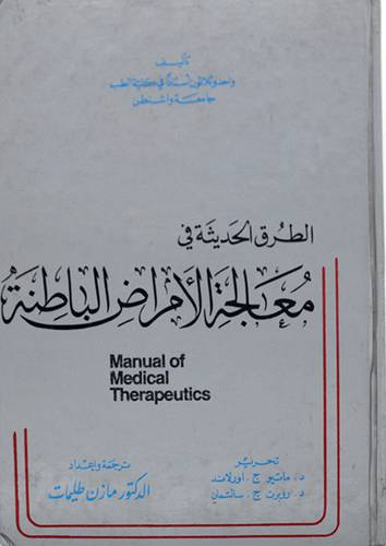 الطرق الحديثة في معالجة الامرا