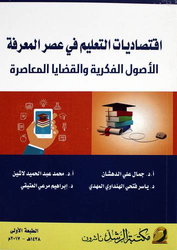 اقتصاديات التعليم فى عصر المعرفة الأصول الفكرية والقضايا المعاصرة (غلاف) ابيض.