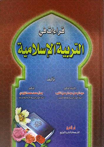 قراءات في التربية الاسلامية