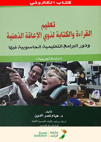 تعليم القراءة والكتابة لذوى الاعاقة الذهنية  ــ ودور البرامج التعليمية الحاسوبية فيها  ــ دراسة تجريبية        (نسخة الكترونية)