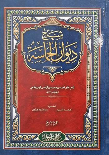 شرح ديوان الحماسة 4/1 (مجلد) شاموا
