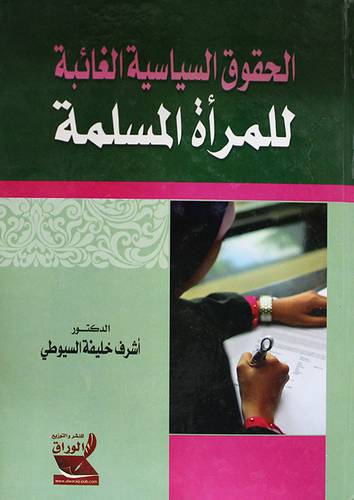 الحقوق السياسية الغائبة للمرأة المسلمة (كرتونى)