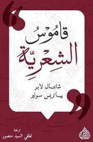 قاموس الشعرية ( غلاف ) تباتى