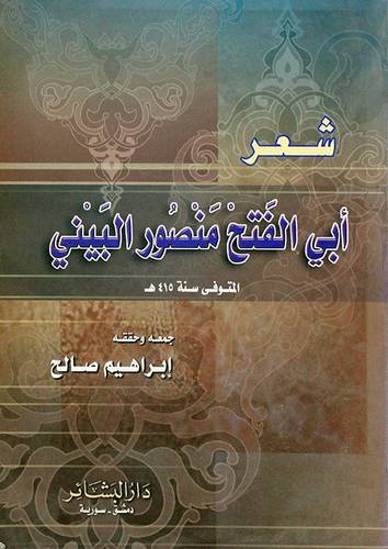 شعر ابي الفتح منصور البينى