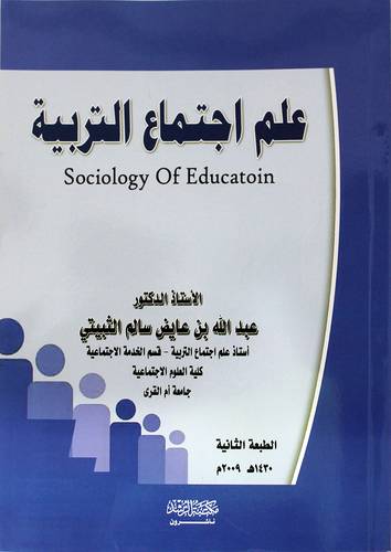 علم اجتماع التربية