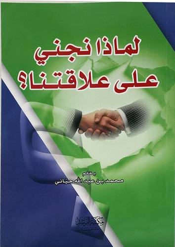 لماذا نجنى على علاقتنا