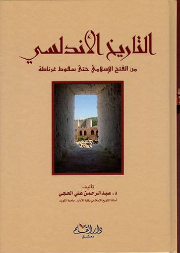 التاريخ الاندلسى  ــ  من الفتح الاسلامى حتى سقوط غرناطة (كرتونى) شامو