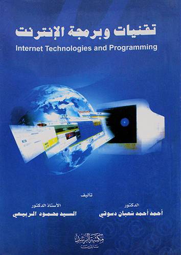 تقنيات وبرمجة الانترنت