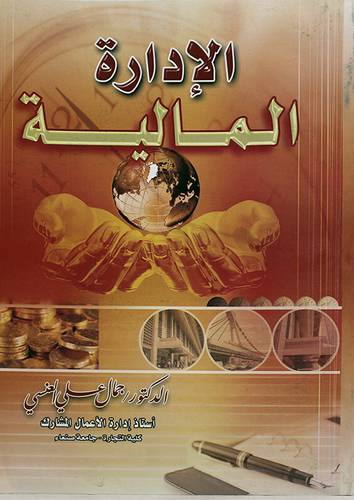 الادارة المالية (غلاف) ابيض