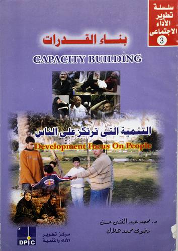 بناء القدرات -- التنمية التى ترتكز على الناس