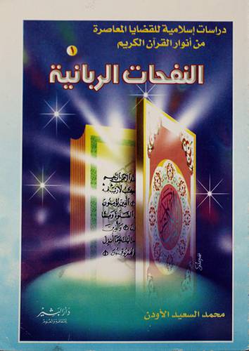 النفحات الربانية