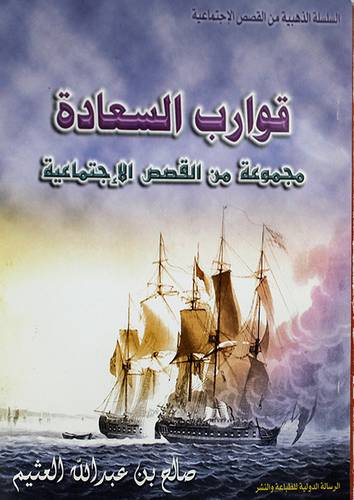 قوارب السعادة ( مجموعة من القصص الاجتماعية )