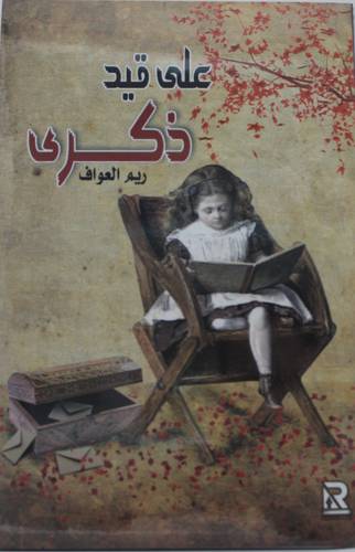 على قيد ذكرى ( غلاف ) نباتى