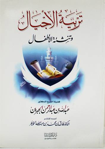 تربية الاجيال وتنشئة الاطفال (غلاف)