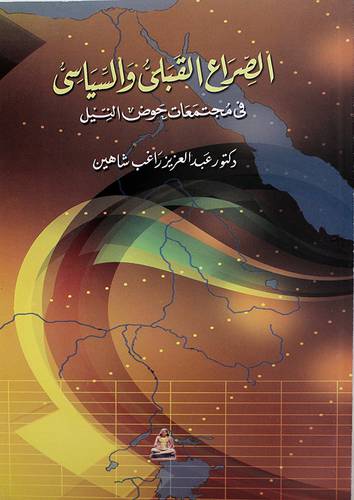 الصراع القبلى والسياسى في مجتمعات حوض النيل (غلاف)