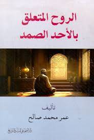 الروح المتعلق بالاحد الصمد ( غلاف) شاموا