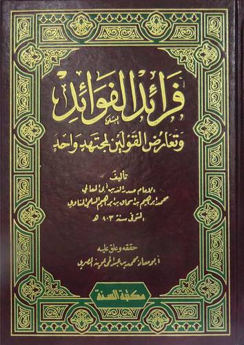 فرائد الفوائد وتعارض القولين لمجتهد واحد   (مجلد) ابيض