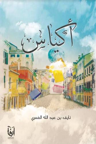 اكياس (غلاف) شاموا