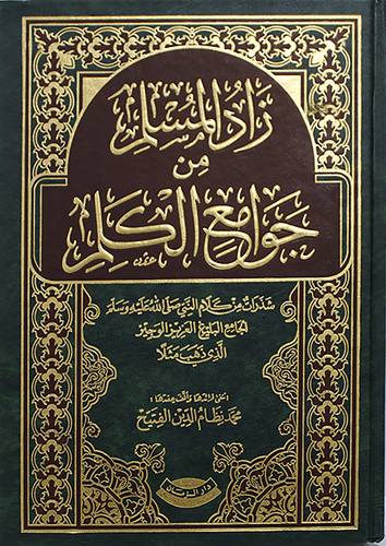 زاد المسلم من جوامع الكلم