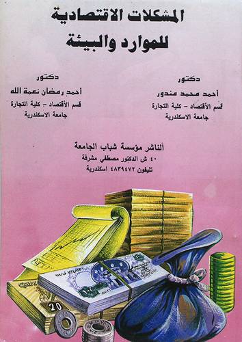 المشكلات الاقتصادية للموارد