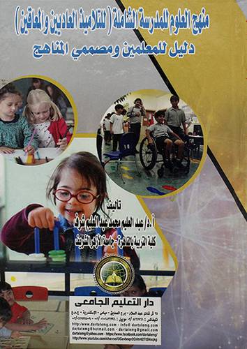 منهج العلوم للمدرسة   الشاملة     العاديين والمعاقين) دليل للمعلمين ومصممي المناهج 