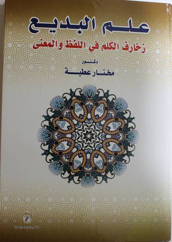 علم البديع زخارف الكلم في اللفظ والمعنى (كرتونى) ابيض