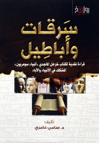 سرقات واباطيل - قراءة نقدية لكتاب خزعل الماجدي (انبياء سومريون) المشكك فى الانبياء والاباء -غلاف-*نباتى