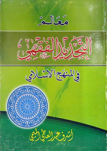 معالم التجديد الفقهى في المنهج الاسلامي (غلاف)