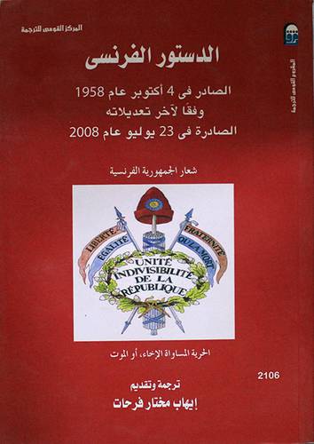 الدستور الفرنسى الصادر في 4اكتوبر عام 1958 (غلاف)
